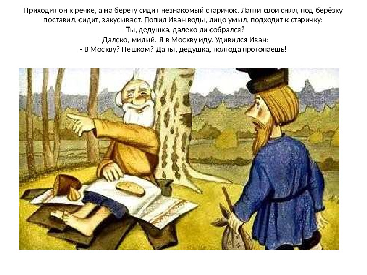 Презентация русской народной сказки «Чудесные лапоточки»