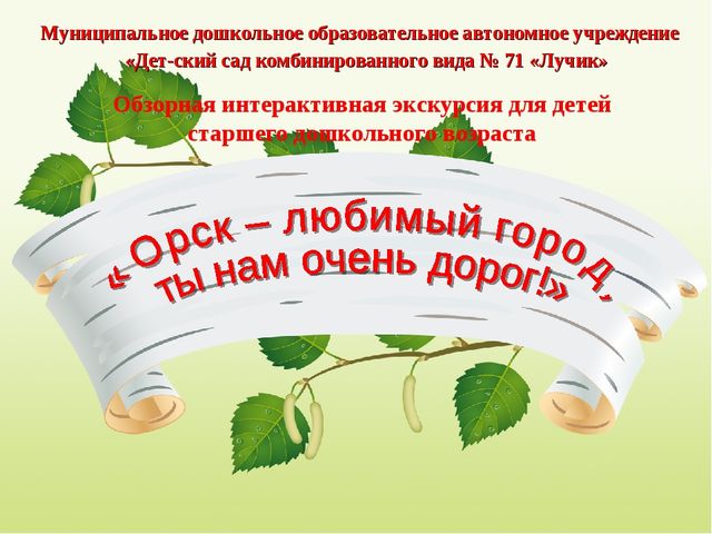 Интерактивная экскурсия "Город Орск" по краеведению