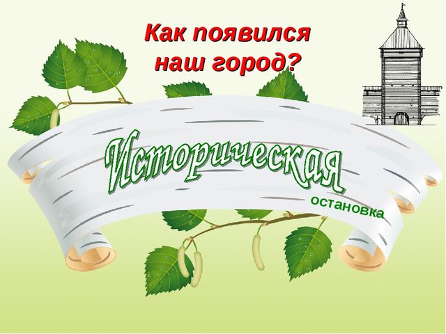 Интерактивная экскурсия "Город Орск" по краеведению