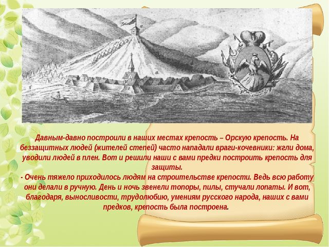 Интерактивная экскурсия "Город Орск" по краеведению