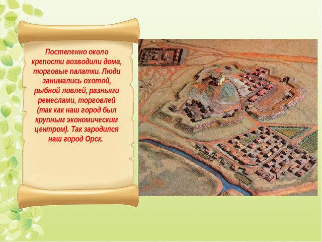 Интерактивная экскурсия "Город Орск" по краеведению