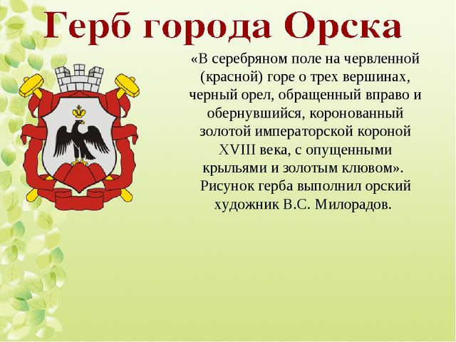 Описание герба оренбургской. Герб города Орска. Герб города Орска Оренбургской области. Герб Орска описание. Флаг города Орска.