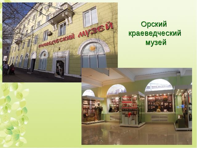 Интерактивная экскурсия "Город Орск" по краеведению