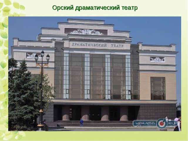 Интерактивная экскурсия "Город Орск" по краеведению