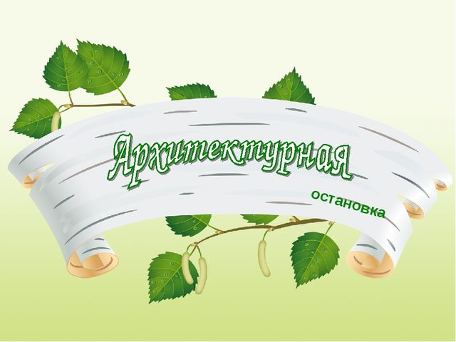 Интерактивная экскурсия "Город Орск" по краеведению