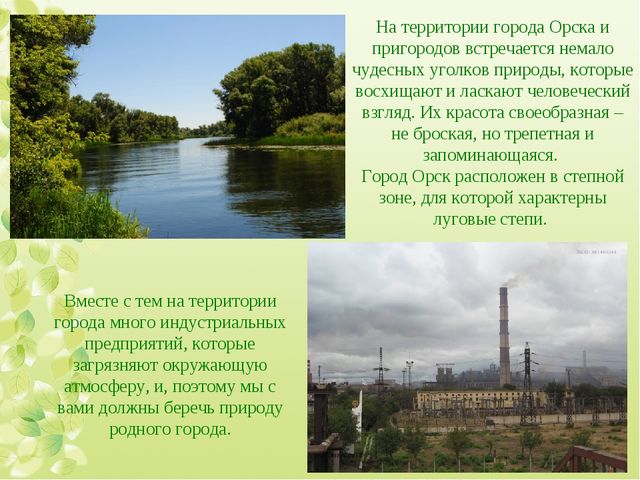 Интерактивная экскурсия "Город Орск" по краеведению