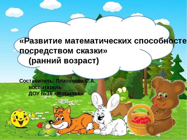 Презентация на тему:"Формирование математических представлений у младших дошкольников посредством сказки"