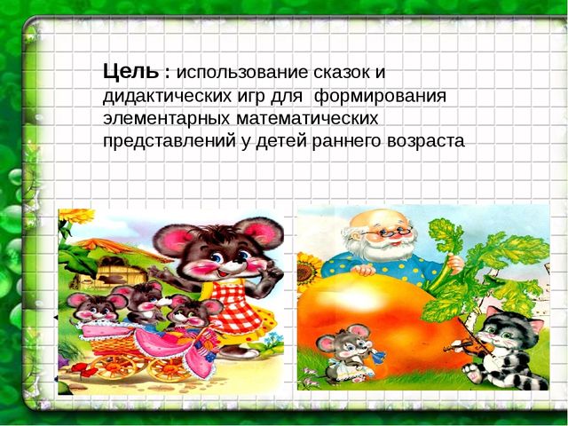 Презентация на тему:"Формирование математических представлений у младших дошкольников посредством сказки"