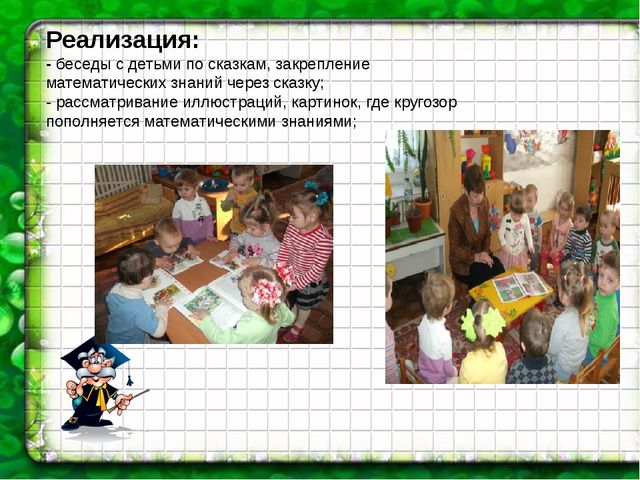 Презентация на тему:"Формирование математических представлений у младших дошкольников посредством сказки"