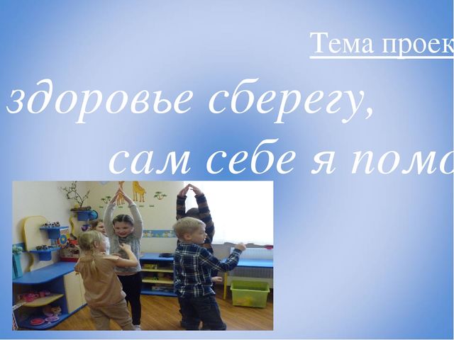 Презентация проекта по окружающему миру "Я здоровье сберегу - сам себе я помогу"