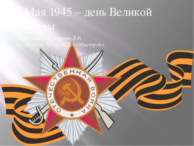 Презентация на тему "9 Мая"