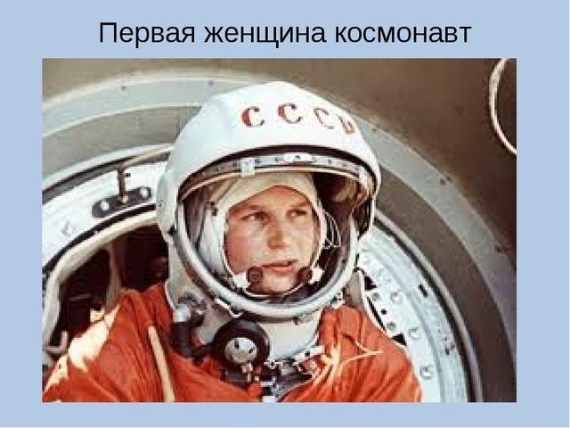 ПРЕЗЕНТАЦИЯ по теме "Профессия космонавт"