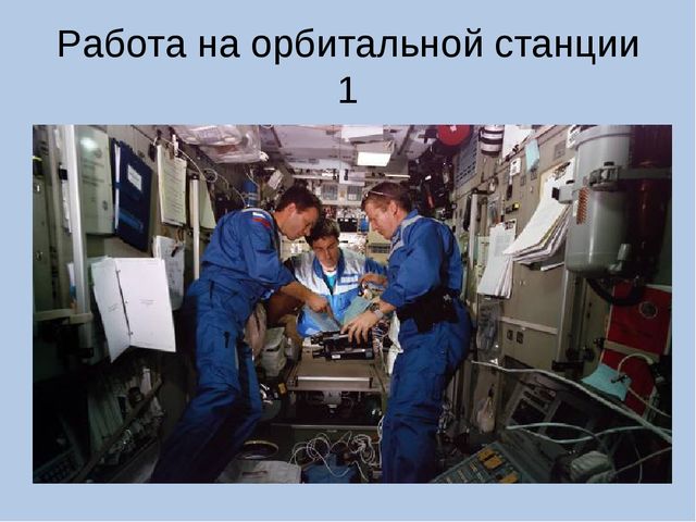 ПРЕЗЕНТАЦИЯ по теме "Профессия космонавт"