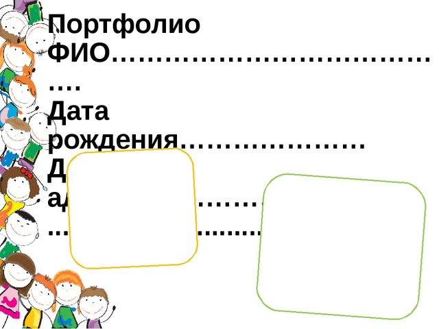Презентация "Шаблон портфолио дошкольника"