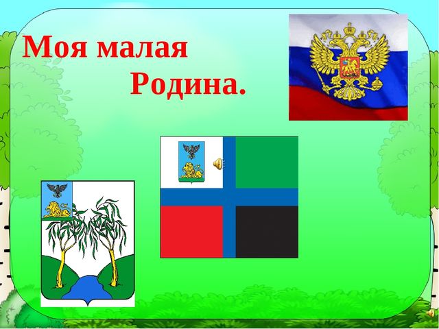 Презентация "Моя малая Родина" по ознакомлению дошкольников с родным краем