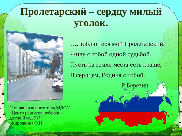 Презентация "Моя малая Родина" по ознакомлению дошкольников с родным краем