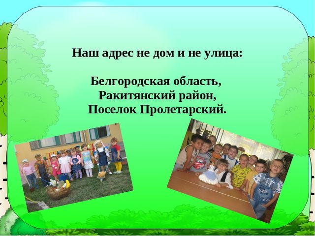 Презентация "Моя малая Родина" по ознакомлению дошкольников с родным краем