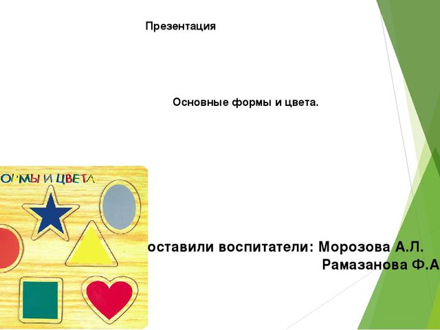 Презентация для младшей группы по основным формам и цветам