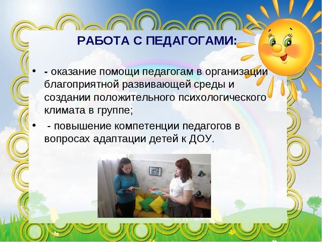 Презентация на тему: "НАПРАВЛЕНИЯ ПСИХОЛОГО-ПЕДАГОГИЧЕСКОЙ ДЕЯТЕЛЬНОСТИ ПО ОПТИМИЗАЦИИ ПРОЦЕССА УСПЕШНОЙ АДАПТАЦИИ ДЕТЕЙ К УСЛОВИЯМ ДОШКОЛЬНОГО ОБРАЗОВАТЕЛЬНОГО УЧРЕЖДЕНИЯ"