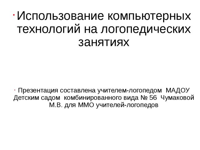 Использование компьютерных технологий на логопедических занятиях