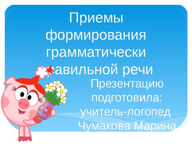Приемы формирования грамматически правильной речи у детей
