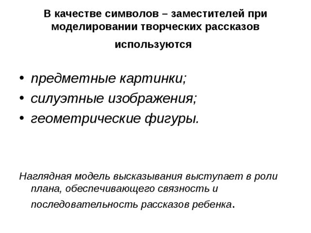 Развитие связной речи у дошкольников методом наглядного моделирования