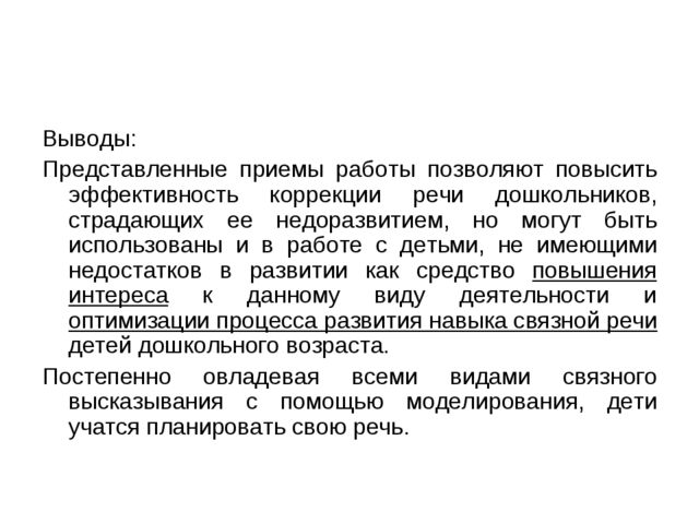 Развитие связной речи у дошкольников методом наглядного моделирования