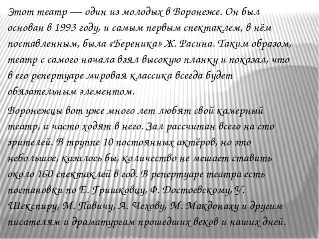 Презентация на тему "Путешествие по театрам города Воронежа"