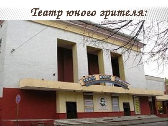 Презентация на тему "Путешествие по театрам города Воронежа"