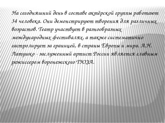Презентация на тему "Путешествие по театрам города Воронежа"