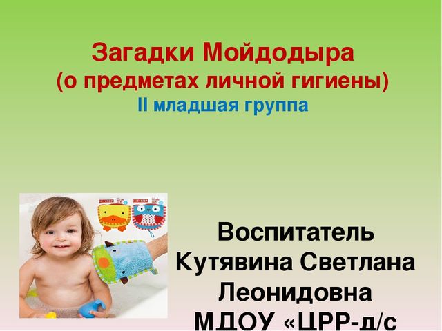 Презентация по окружающему миру "Загадки Мойдодыра"