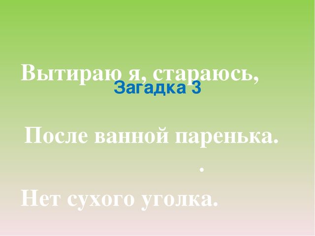 Презентация по окружающему миру "Загадки Мойдодыра"