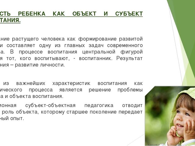 Ребенок как субъект целостного педагогического процесса.
