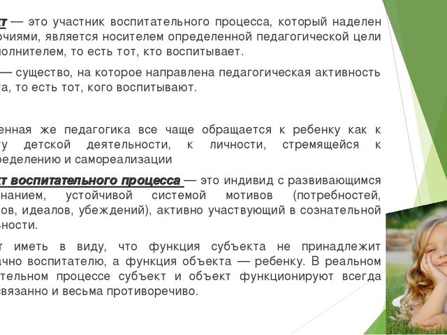 Ребенок как субъект целостного педагогического процесса.