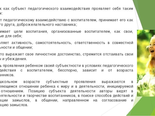 Ребенок как субъект целостного педагогического процесса.