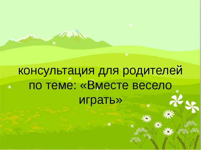 Презентация Консультация для родителей "Вместе весело играть"