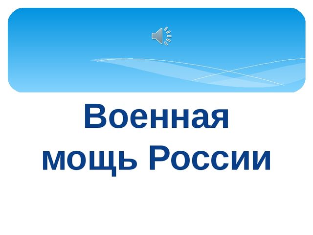 Фото-клип "Военная мощь России"