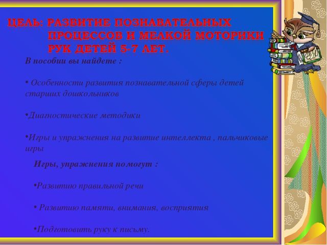 Презентация методического пособия "Развитие познавательной сферы детей старшего возраста"