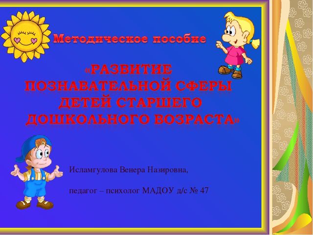 Презентация методического пособия "Развитие познавательной сферы детей старшего возраста"