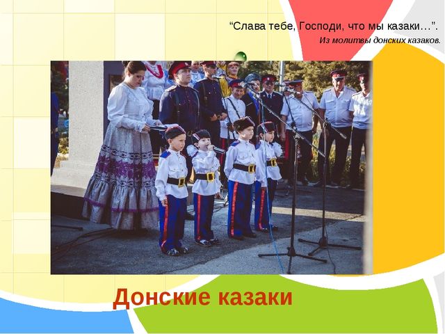 Презентация по ознакомлению с окружающим "Слава богу, что мы казаки"