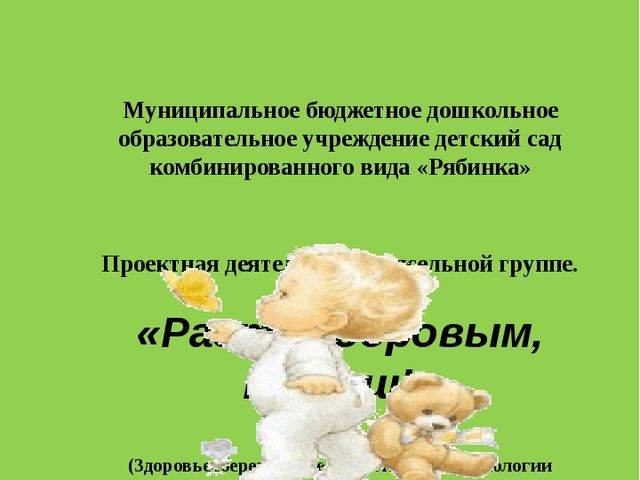 Проект "Расти здоровым малыш"