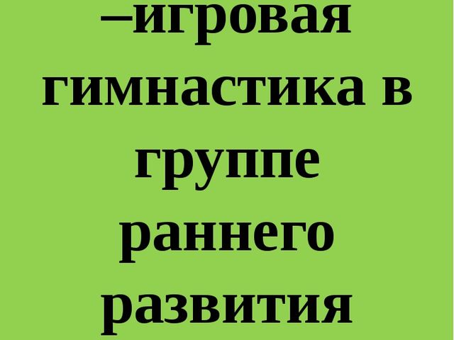 Проект "Расти здоровым малыш"