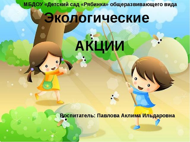 Экологические акции в нашем детском саду
