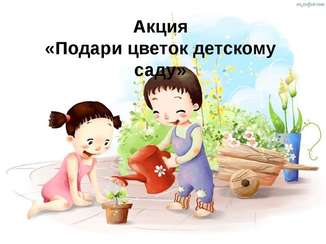 Экологические акции в нашем детском саду