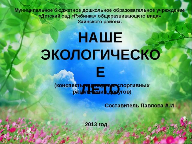 Лето — прекрасное время года. Время отпусков, поездок, встреч. Летом детей в ДОУ становится меньше — кто-то отдыхает на даче, некоторые уезжают с родителями, например к морю. Но многие дошкольники остаются в городе и посещают детский сад весь летний пе