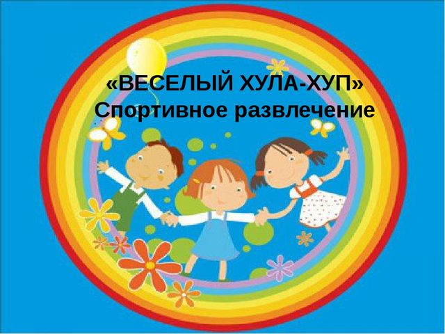 Лето — прекрасное время года. Время отпусков, поездок, встреч. Летом детей в ДОУ становится меньше — кто-то отдыхает на даче, некоторые уезжают с родителями, например к морю. Но многие дошкольники остаются в городе и посещают детский сад весь летний пе