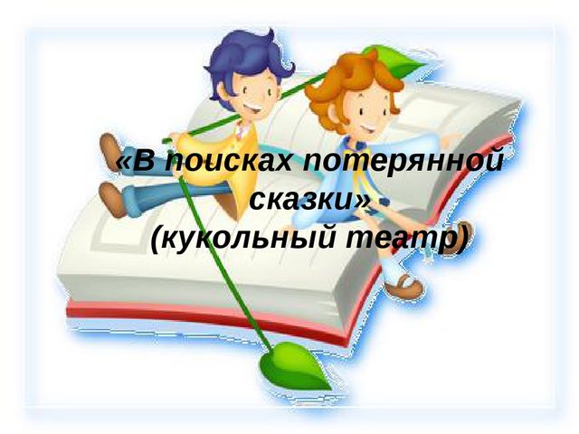 Лето — прекрасное время года. Время отпусков, поездок, встреч. Летом детей в ДОУ становится меньше — кто-то отдыхает на даче, некоторые уезжают с родителями, например к морю. Но многие дошкольники остаются в городе и посещают детский сад весь летний пе