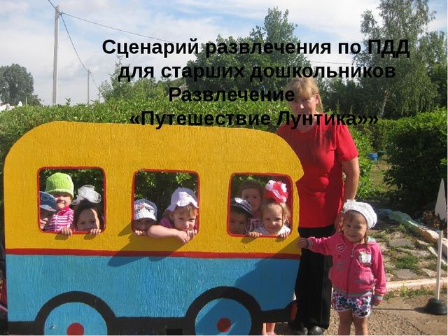 Лето — прекрасное время года. Время отпусков, поездок, встреч. Летом детей в ДОУ становится меньше — кто-то отдыхает на даче, некоторые уезжают с родителями, например к морю. Но многие дошкольники остаются в городе и посещают детский сад весь летний пе