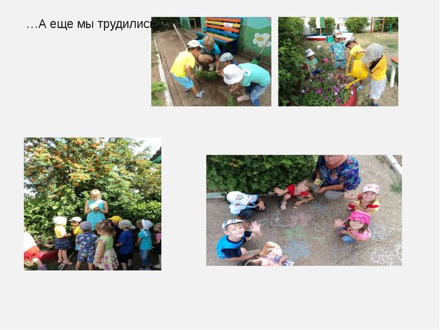 Лето — прекрасное время года. Время отпусков, поездок, встреч. Летом детей в ДОУ становится меньше — кто-то отдыхает на даче, некоторые уезжают с родителями, например к морю. Но многие дошкольники остаются в городе и посещают детский сад весь летний пе