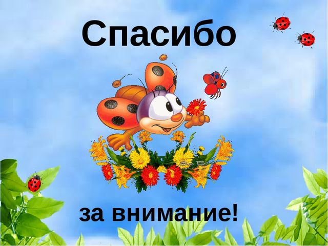 Презентация к интегрированному комплексному занятию в младшей группе на тему «Здравствуй, божья коровка!»